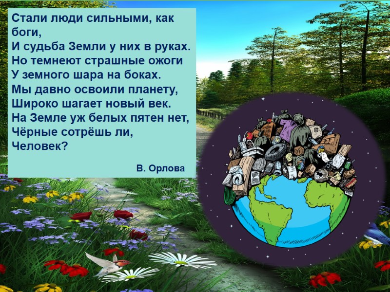 Стали люди сильными, как боги,  И судьба Земли у них в руках. 